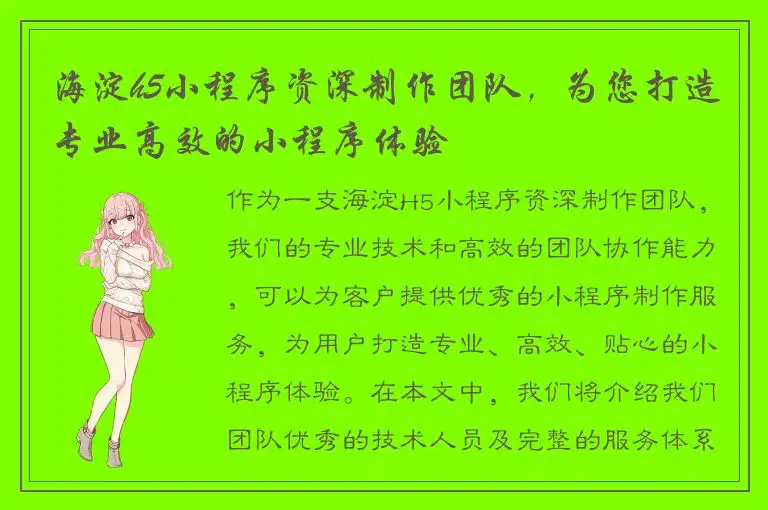 海淀h5小程序资深制作团队，为您打造专业高效的小程序体验