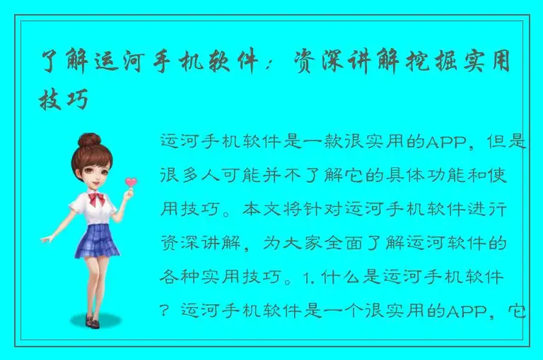 了解运河手机软件：资深讲解挖掘实用技巧