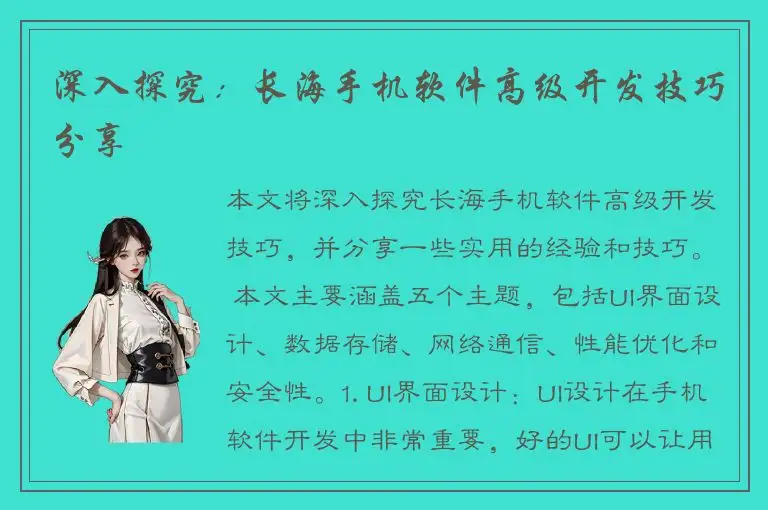 深入探究：长海手机软件高级开发技巧分享