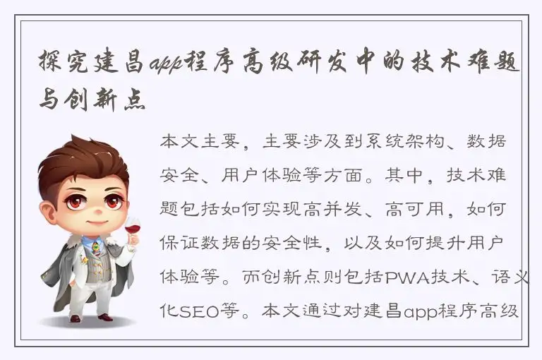 探究建昌app程序高级研发中的技术难题与创新点