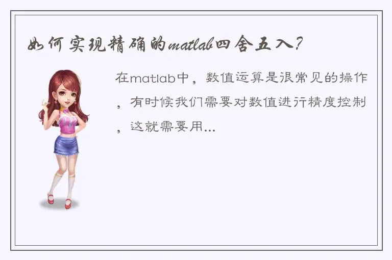 如何实现精确的matlab四舍五入？
