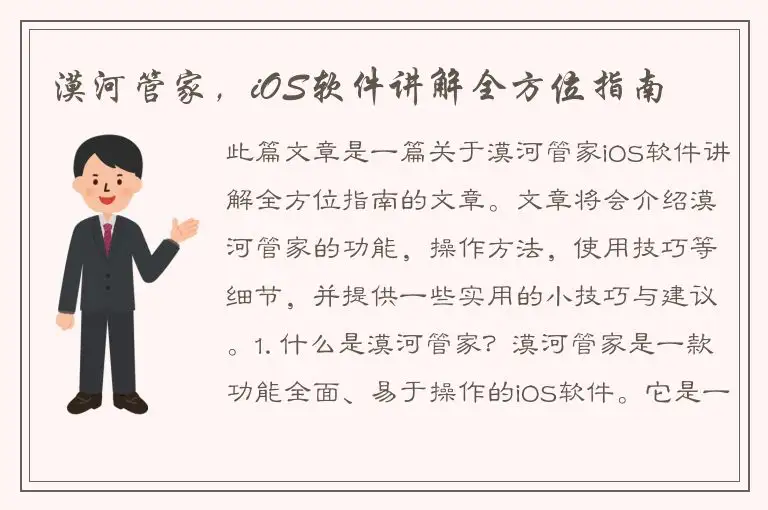 漠河管家，iOS软件讲解全方位指南