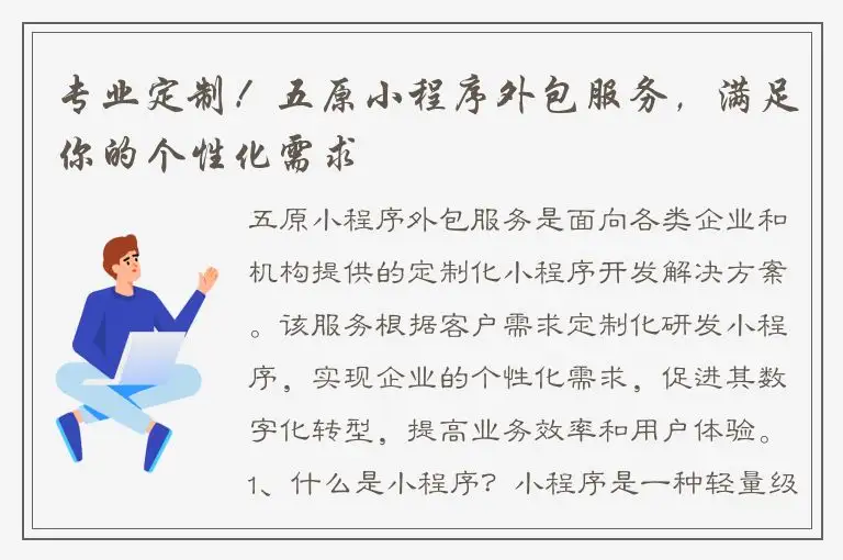 专业定制！五原小程序外包服务，满足你的个性化需求