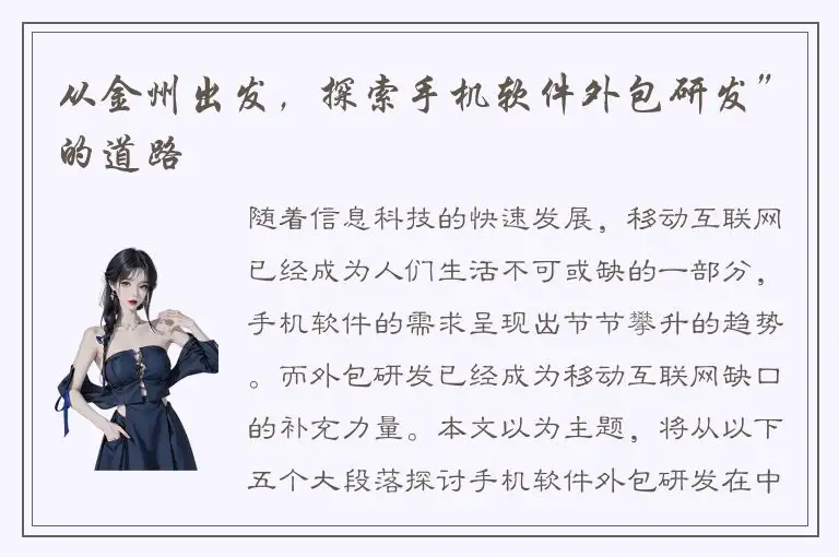 从金州出发，探索手机软件外包研发”的道路