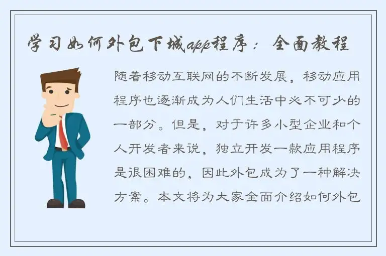 学习如何外包下城app程序：全面教程