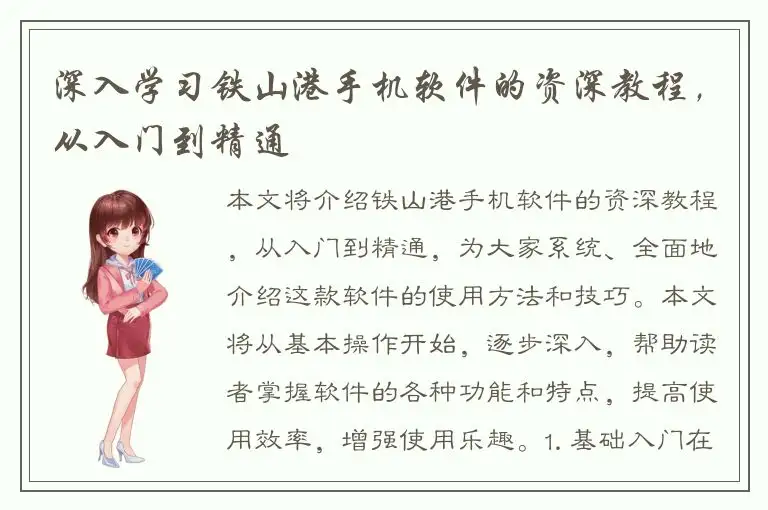 深入学习铁山港手机软件的资深教程，从入门到精通