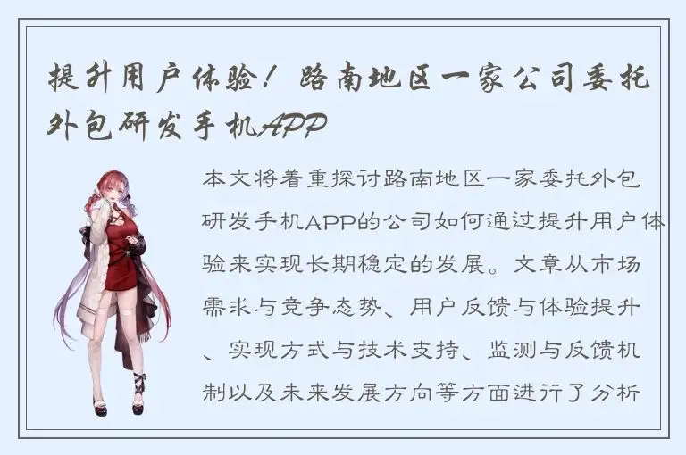 提升用户体验！路南地区一家公司委托外包研发手机APP
