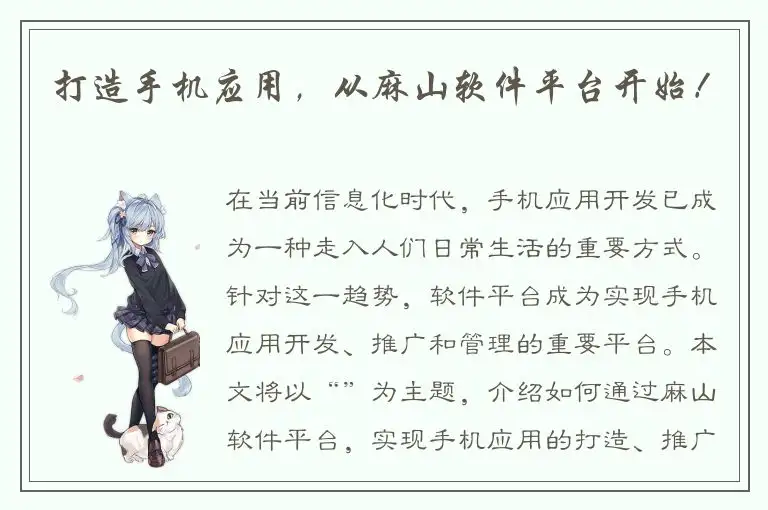 打造手机应用，从麻山软件平台开始！
