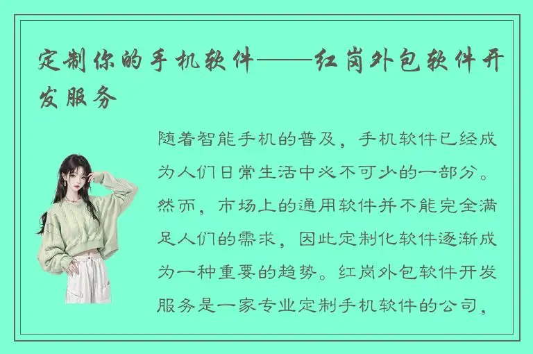 定制你的手机软件——红岗外包软件开发服务