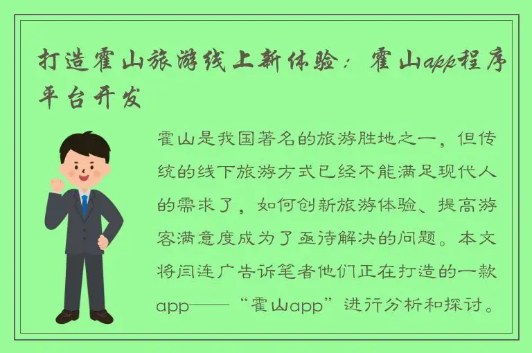 打造霍山旅游线上新体验：霍山app程序平台开发