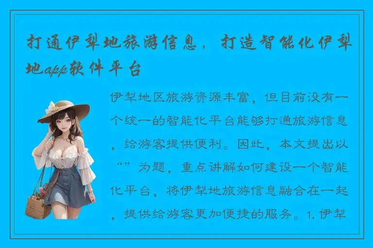 打通伊犁地旅游信息，打造智能化伊犁地app软件平台