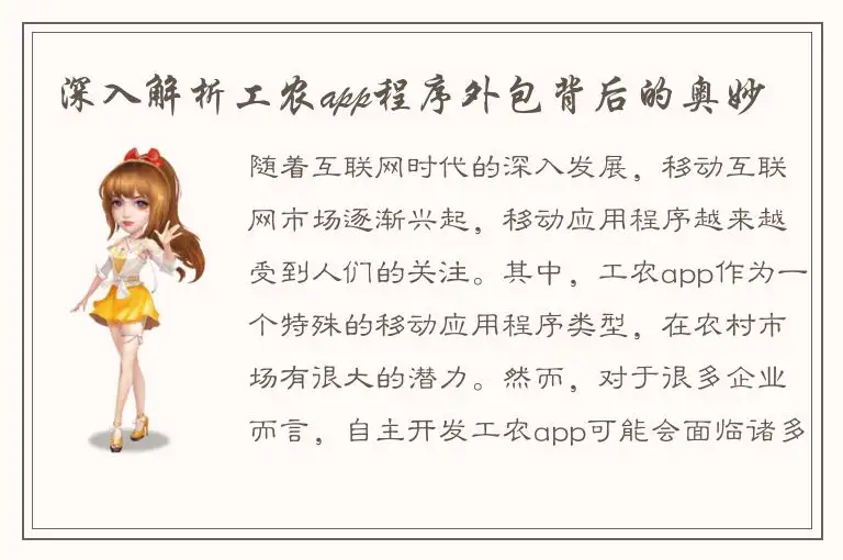 深入解析工农app程序外包背后的奥妙