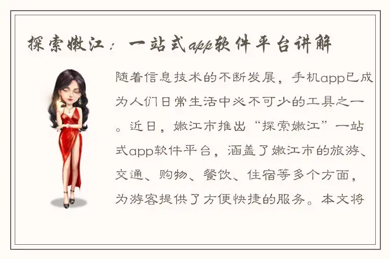 探索嫩江：一站式app软件平台讲解