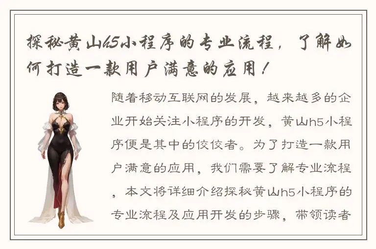 探秘黄山h5小程序的专业流程，了解如何打造一款用户满意的应用！