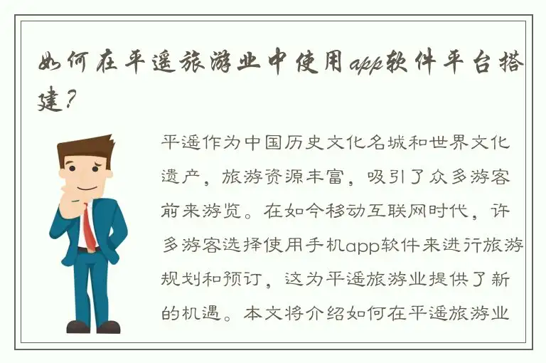 如何在平遥旅游业中使用app软件平台搭建？