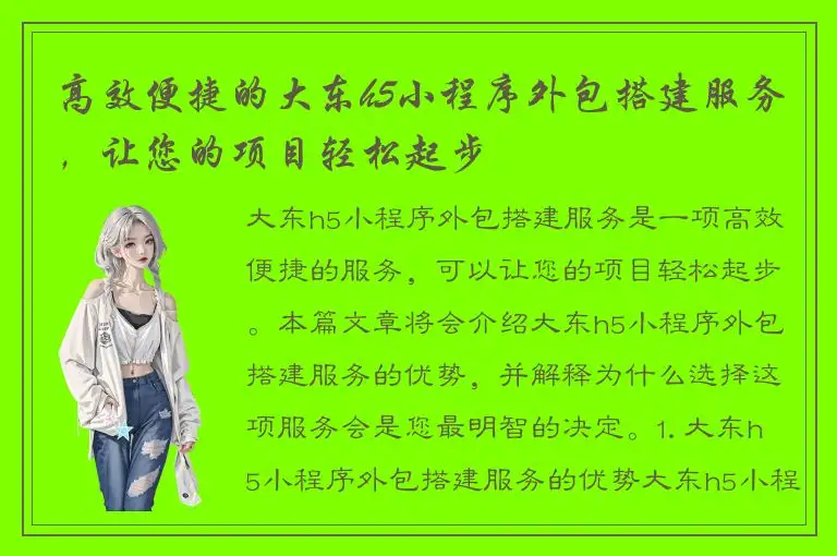 高效便捷的大东h5小程序外包搭建服务，让您的项目轻松起步