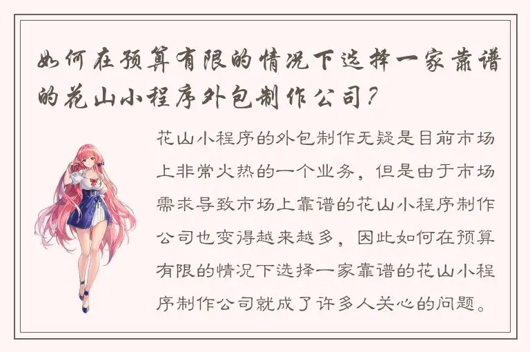 如何在预算有限的情况下选择一家靠谱的花山小程序外包制作公司？