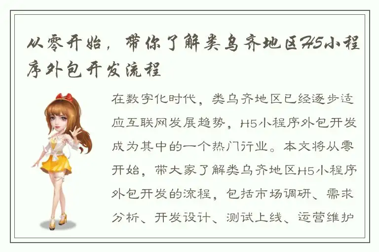 从零开始，带你了解类乌齐地区H5小程序外包开发流程