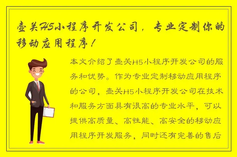 壶关H5小程序开发公司，专业定制你的移动应用程序！