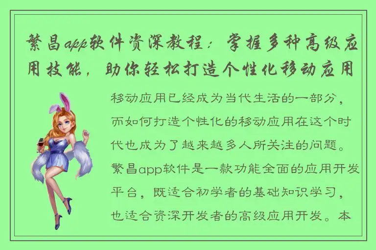 繁昌app软件资深教程：掌握多种高级应用技能，助你轻松打造个性化移动应用！