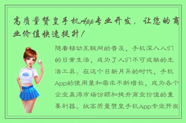 高质量赞皇手机App专业开发，让您的商业价值快速提升！