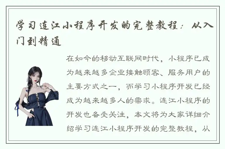 学习连江小程序开发的完整教程：从入门到精通