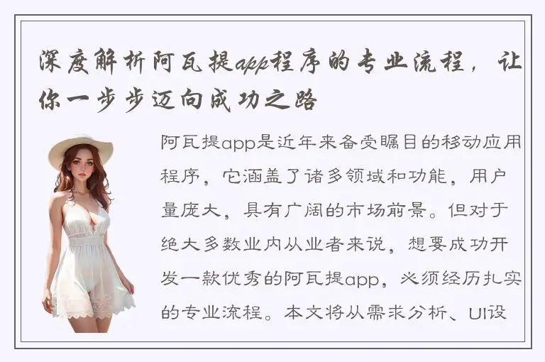 深度解析阿瓦提app程序的专业流程，让你一步步迈向成功之路