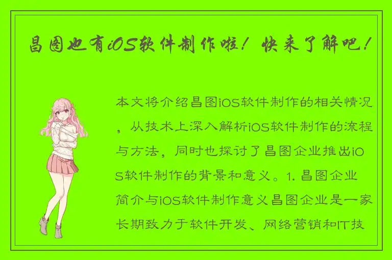 昌图也有iOS软件制作啦！快来了解吧！