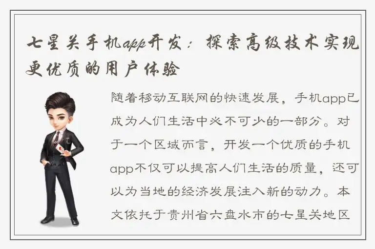 七星关手机app开发：探索高级技术实现更优质的用户体验