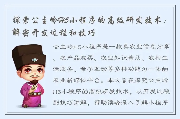 探索公主岭H5小程序的高级研发技术：解密开发过程和技巧