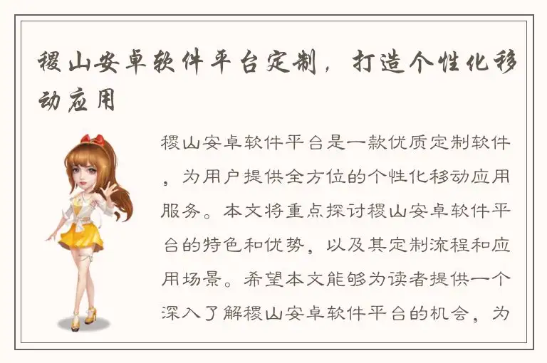 稷山安卓软件平台定制，打造个性化移动应用