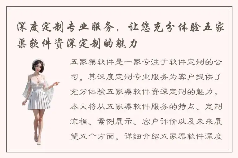 深度定制专业服务，让您充分体验五家渠软件资深定制的魅力