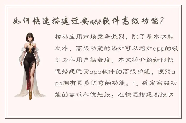 如何快速搭建迁安app软件高级功能？