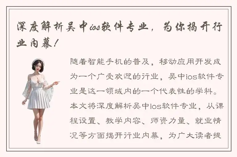 深度解析吴中ios软件专业，为你揭开行业内幕！