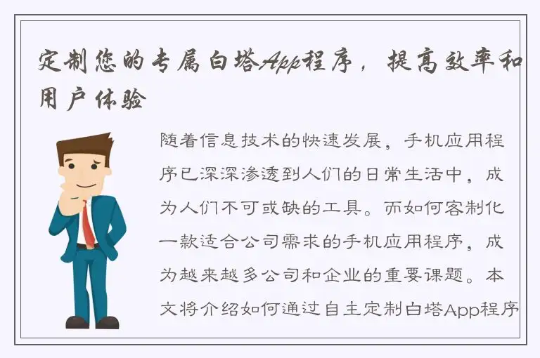 定制您的专属白塔App程序，提高效率和用户体验