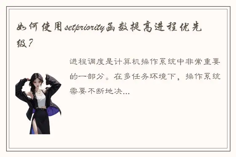 如何使用setpriority函数提高进程优先级？