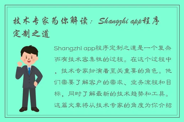 技术专家为你解读：Shangzhi app程序定制之道