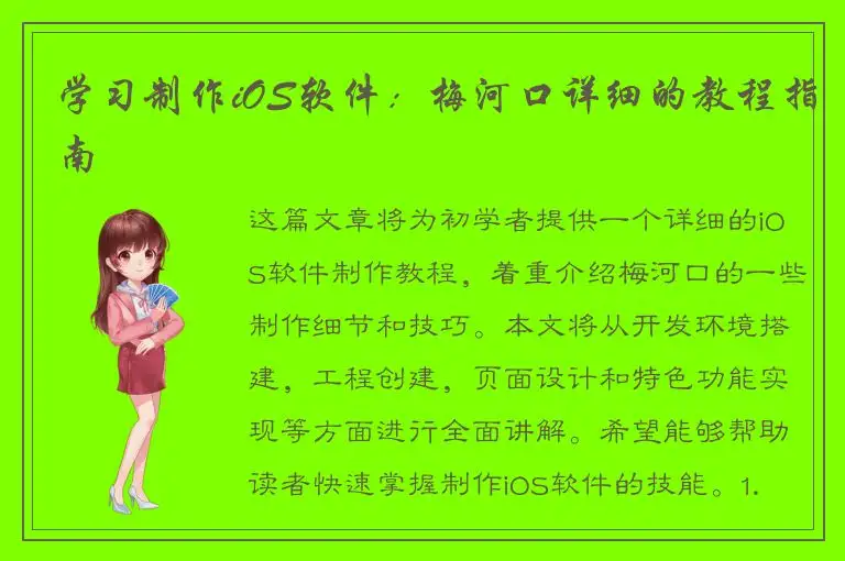 学习制作iOS软件：梅河口详细的教程指南