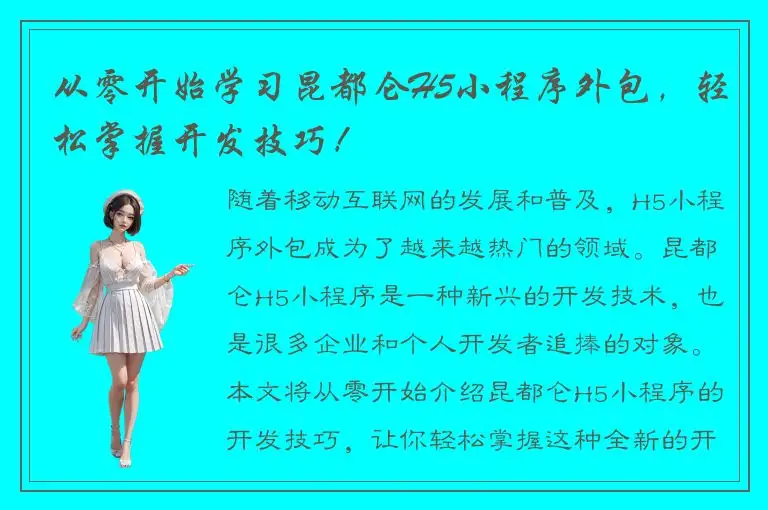 从零开始学习昆都仑H5小程序外包，轻松掌握开发技巧！