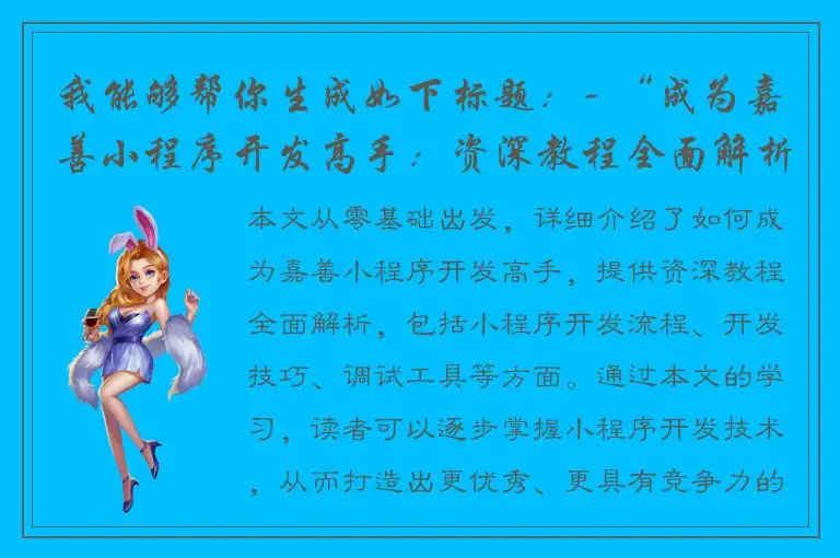 我能够帮你生成如下标题：- “成为嘉善小程序开发高手：资深教程全面解析