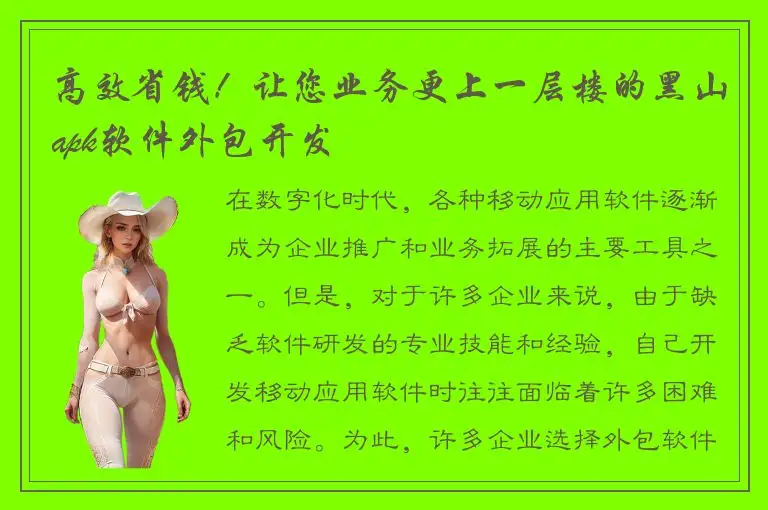 高效省钱！让您业务更上一层楼的黑山apk软件外包开发