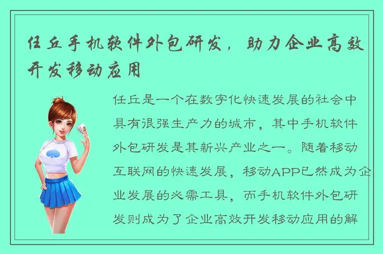 任丘手机软件外包研发，助力企业高效开发移动应用