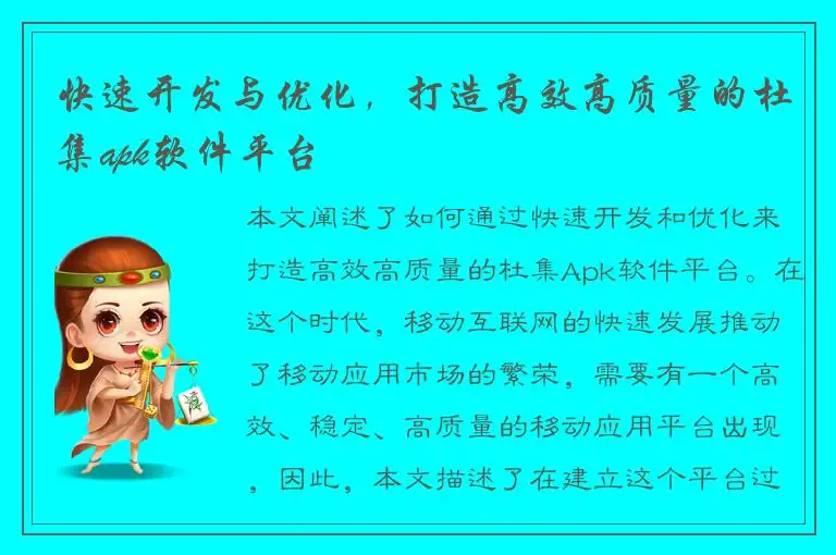 快速开发与优化，打造高效高质量的杜集apk软件平台