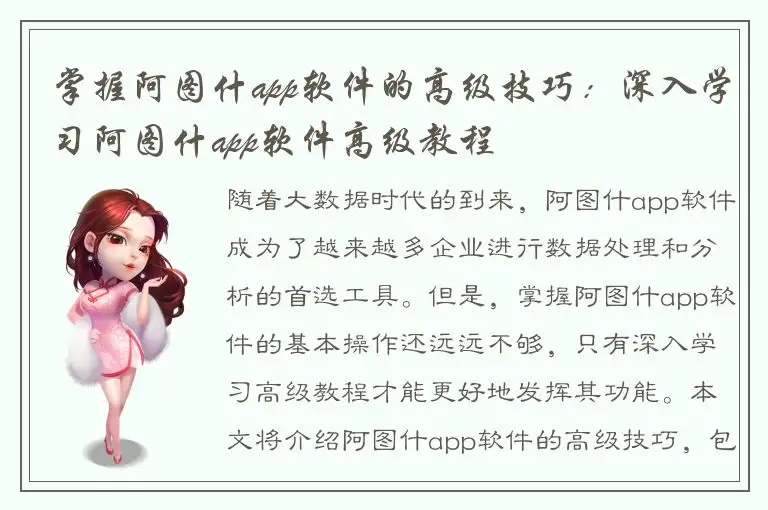 掌握阿图什app软件的高级技巧：深入学习阿图什app软件高级教程