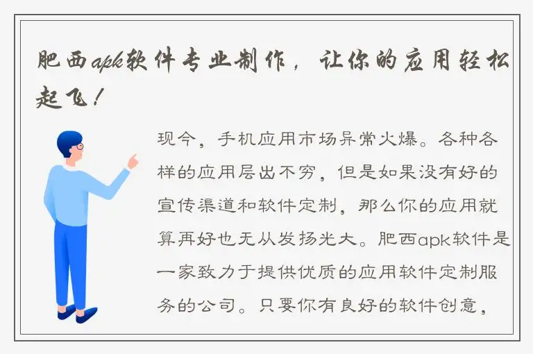 肥西apk软件专业制作，让你的应用轻松起飞！
