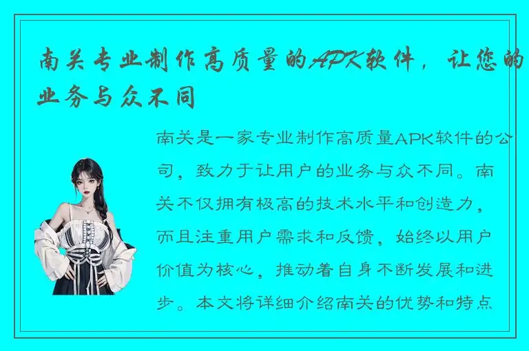 南关专业制作高质量的APK软件，让您的业务与众不同