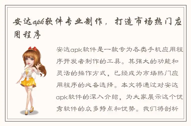 安达apk软件专业制作，打造市场热门应用程序