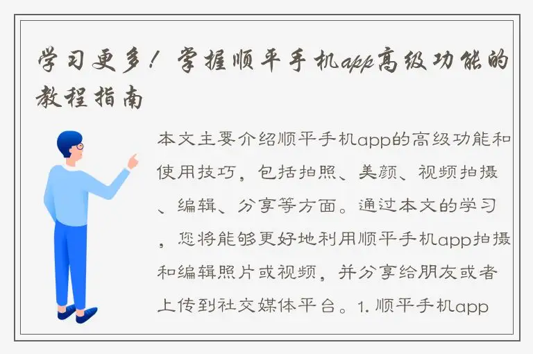 学习更多！掌握顺平手机app高级功能的教程指南