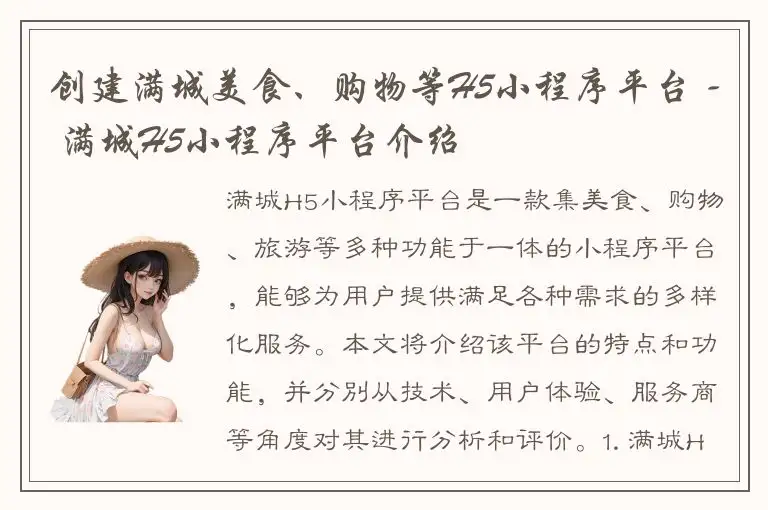 创建满城美食、购物等H5小程序平台 - 满城H5小程序平台介绍