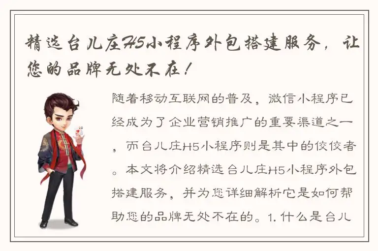 精选台儿庄H5小程序外包搭建服务，让您的品牌无处不在！